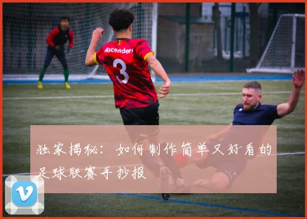 独家揭秘:如何制作简单又好看的足球联赛手抄报