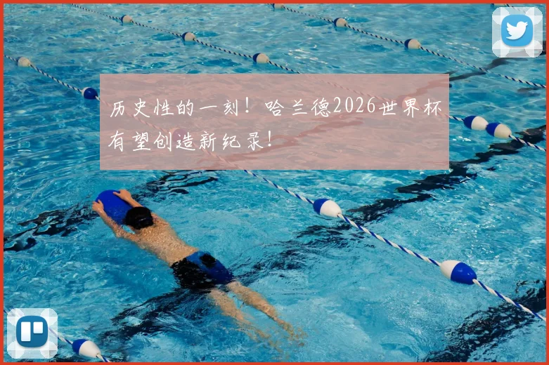 历史性的一刻！哈兰德2026世界杯有望创造新纪录！