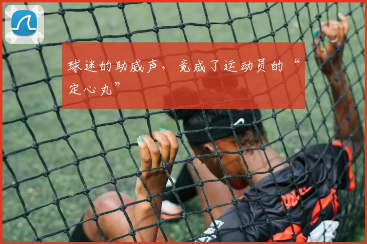 球迷的助威声,竟成了运动员的“定心丸”