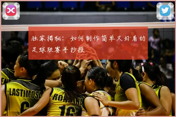 独家揭秘：如何制作简单又好看的足球联赛手抄报