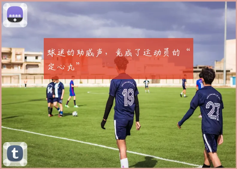 球迷的助威声，竟成了运动员的“定心丸”