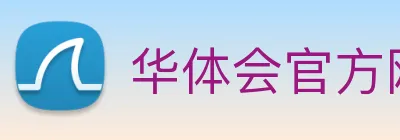 华体会官方网站 logo